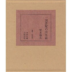 一図書館の由来記