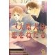 大型犬は恋をねだる(ガッシュ文庫) [文庫]