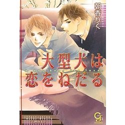 大型犬は恋をねだる(ガッシュ文庫) [文庫]