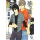 夢で逢えたら(ガッシュ文庫) [文庫]