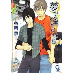 夢で逢えたら(ガッシュ文庫) [文庫]