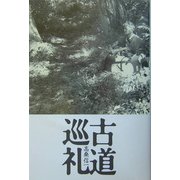 古道巡礼 [単行本]