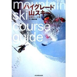 ハイグレード山スキー―最新ルート集 [単行本]