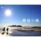 湘南の風 2013[カレンダー] [カレンダー]