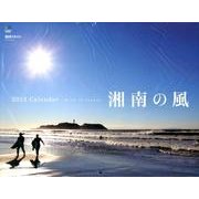 湘南の風 2013[カレンダー] [カレンダー]
