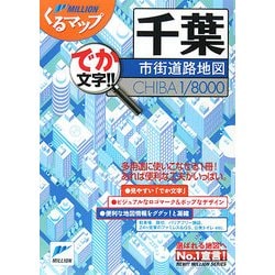 千葉市街道路地図(ミリオンくるマップ) [単行本]