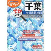千葉市街道路地図(ミリオンくるマップ) [単行本]