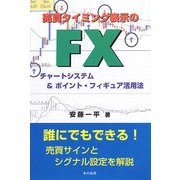 売買タイミング表示のFXチャートシステム&ポイント・フィギュア活用法 [単行本]