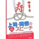 結婚披露宴 上司・同僚のスピーチ―すぐに使える、ココロに届く文例集 [単行本]