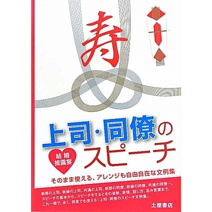 結婚披露宴 上司・同僚のスピーチ―すぐに使える、ココロに届く文例集 [単行本]