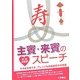 結婚披露宴 主賓・来賓のスピーチ [単行本]