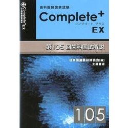Complete+EX 第105回歯科国試解説―歯科医師国家試験 | 日本医歯