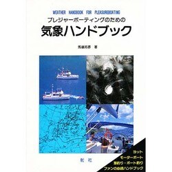 プレジャーボーティングのための気象ハンドブック [単行本]
