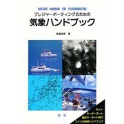 プレジャーボーティングのための気象ハンドブック [単行本]
