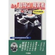 ある「超特Q」障害者の記録―村田実遺稿集 [単行本]