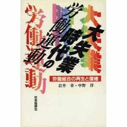 大失業時代の労働運動―労働組合の再生と復権