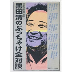 黒田清のぶっちゃけ全対談(昭和徒然草〈別冊 1〉)