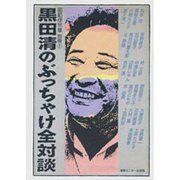 黒田清のぶっちゃけ全対談(昭和徒然草〈別冊 1〉)