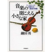 音楽の聞こえる小さな家―ハーモニーに包まれた皇室の肖像 [単行本]