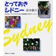 とっておきシドニー―カンガルー・マインドで、ちっちゃな路地裏まで完全マニュアル