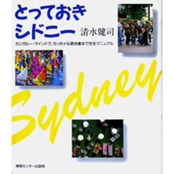 とっておきシドニー―カンガルー・マインドで、ちっちゃな路地裏まで完全マニュアル