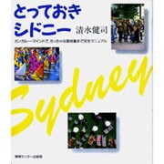 とっておきシドニー―カンガルー・マインドで、ちっちゃな路地裏まで完全マニュアル