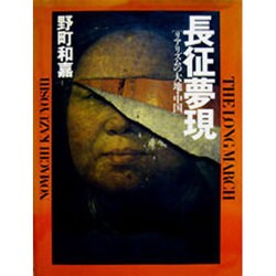 長征夢現(ちょうせいゆめうつつ)―リアリズムの大地・中国 [単行本]
