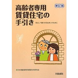 高齢者専用賃貸住宅の手引き―安心して暮らせる住まいのために 第3版;新訂版 [単行本]