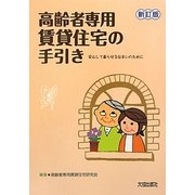 高齢者専用賃貸住宅の手引き―安心して暮らせる住まいのために 第3版;新訂版 [単行本]