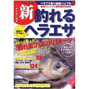 新・釣れるヘラエサ－目指せ!エサ達人（SANWA MOOK ヘラブナ釣り最強バイブル 5） [ムックその他]