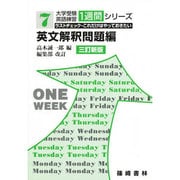 英文解釈問題編 大学受験英語練習1週間 7 [単行本]