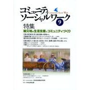 コミュニティソーシャルワーク 9 [ムックその他]