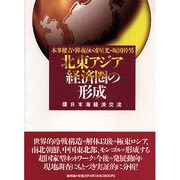 北東アジア経済圏の形成―環日本海経済交流 [単行本]