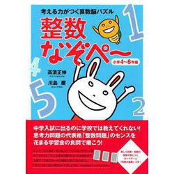 考える力がつく算数脳パズル 整数なぞペー―小学4～6年編 [単行本]