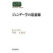 ジェンダー学の最前線(SEKAISHISO SEMINAR) [全集叢書]