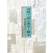 資料で読む教育と戦争―学生新聞を中心として [単行本]