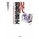 現代若者犯罪史―バブル期後重要事件の歴史的解読 [単行本]