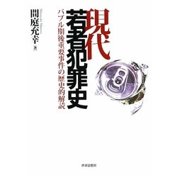 現代若者犯罪史―バブル期後重要事件の歴史的解読 [単行本]