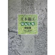 土木施工なんでも相談室 土工・掘削編〈2005年改訂版〉 [単行本]