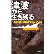 津波から生き残る―その時までに知ってほしいこと [単行本]