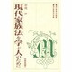 現代家族法を学ぶ人のために [全集叢書]