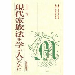現代家族法を学ぶ人のために [全集叢書]