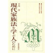 現代家族法を学ぶ人のために [全集叢書]