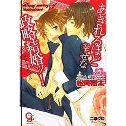 あきれるほど幸せな政略結婚ッ!(ガッシュ文庫) [文庫]