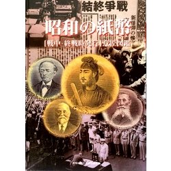 ヨドバシ.com - 昭和の紙幣 戦中・終戦時発行 意匠図鑑 [図鑑] 通販 ...