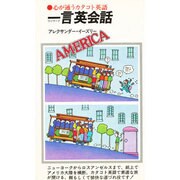 一言英会話－心が通うカタコト英語（潮文社リヴ）