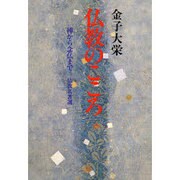 仏教のこころ―禅から念仏まで 仏教名著選 〔新装版〕 [単行本]