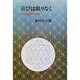 喜びは限りなく－ある宗教者の手記