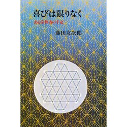 喜びは限りなく－ある宗教者の手記