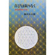 喜びは限りなく－ある宗教者の手記